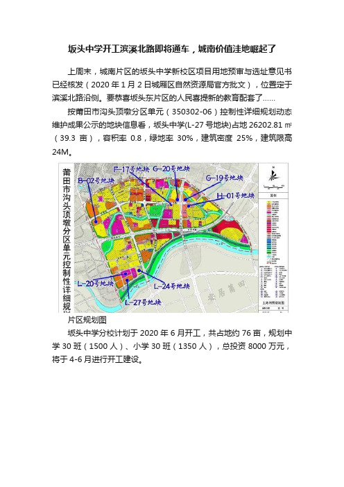 坂头中学开工滨溪北路即将通车，城南价值洼地崛起了