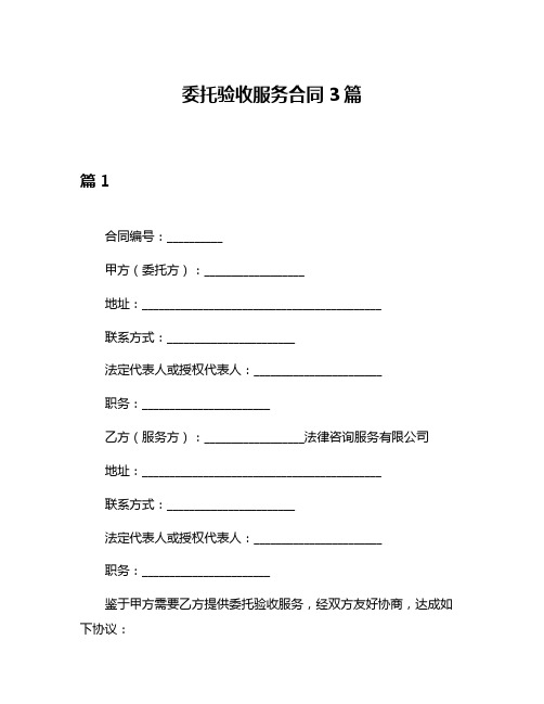 委托验收服务合同3篇