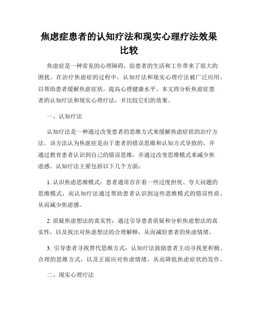 焦虑症患者的认知疗法和现实心理疗法效果比较