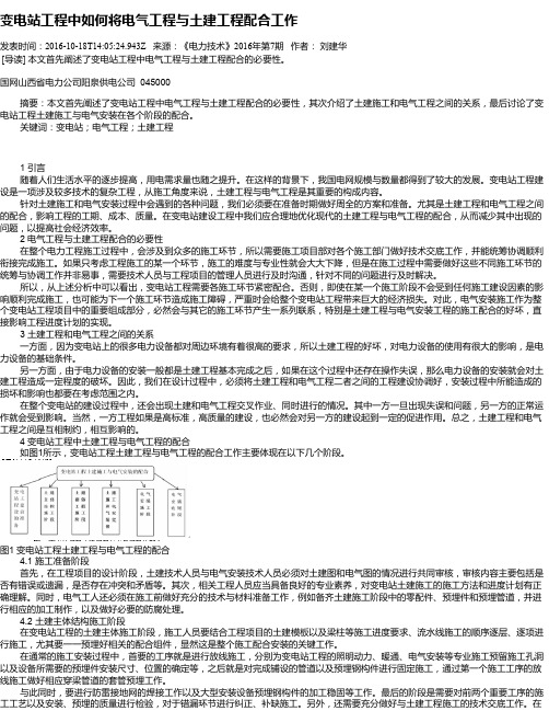 变电站工程中如何将电气工程与土建工程配合工作