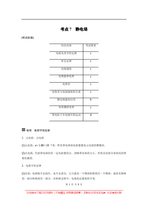 2020高考物理浙江专用版大二轮讲义：新选考考点全排查 考点7 Word版含解析