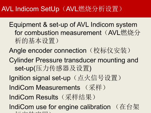 AVL燃烧分析及在标定的应用培训资料讲解