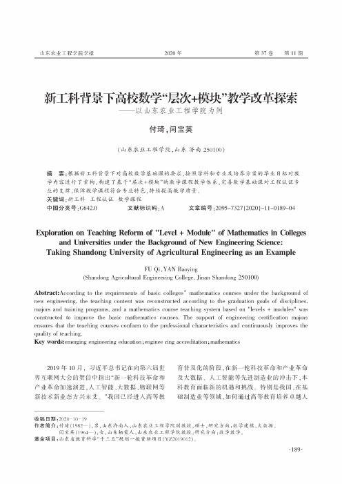 新工科背景下高校数学“层次+模块”教学改革探索——以山东农业工程学院为例