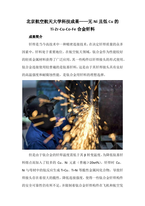 北京航空航天大学科技成果——无Ni且低Cu的Ti-Zr-Cu-Co-Fe合金钎料