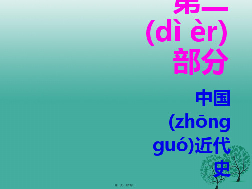 广东省中考历史总复习第二部分中国近代史第六单元近代的经济和社会生活、科学技术与思想文化课件