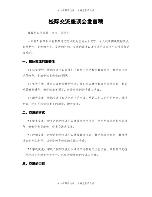 校际交流座谈会发言稿