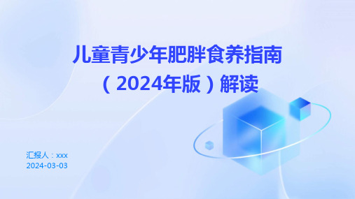 儿童青少年肥胖食养指南(2024年版)解读PPT课件