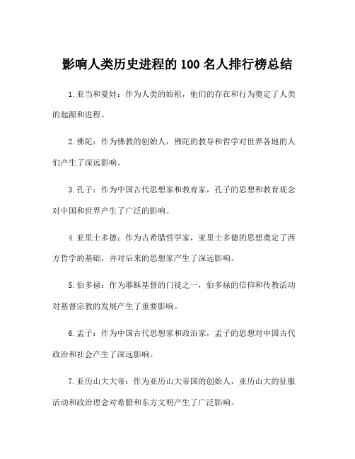 影响人类历史进程的100名人排行榜总结