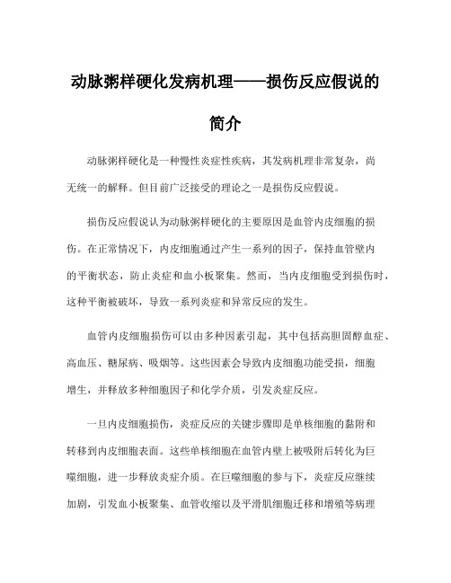 动脉粥样硬化发病机理——损伤反应假说的简介