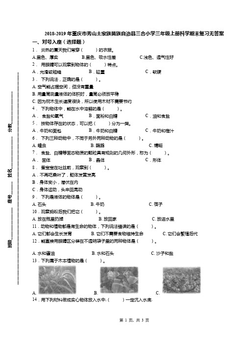 2018-2019年重庆市秀山土家族苗族自治县三合小学三年级上册科学期末复习无答案
