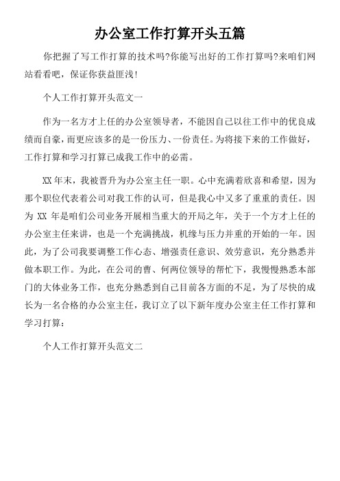 办公室工作打算开头五篇