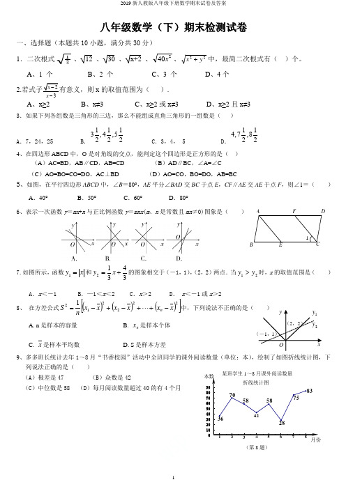 2019新人教版八年级下册数学期末试卷及答案