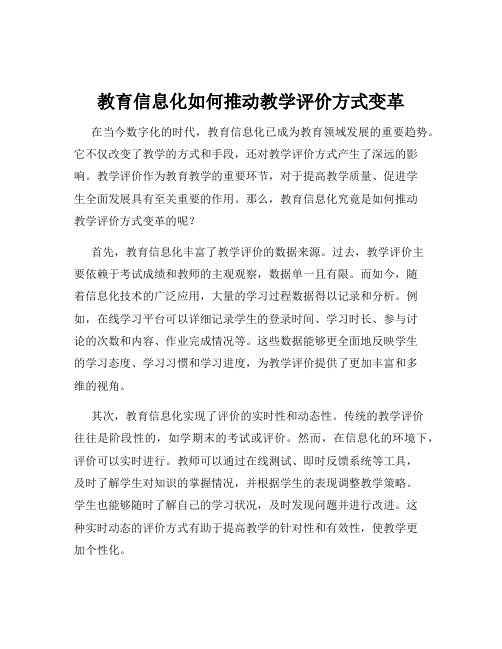 教育信息化如何推动教学评价方式变革