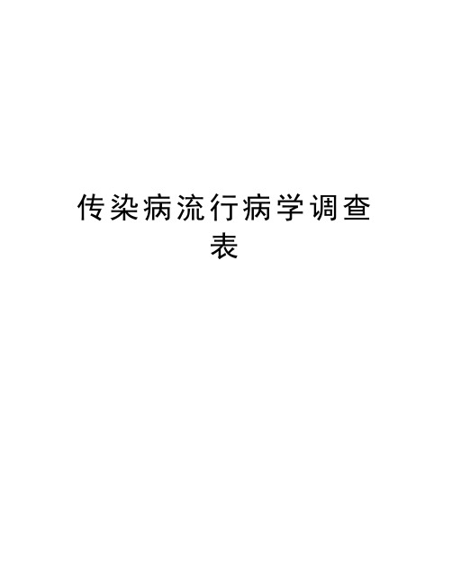 传染病流行病学调查表