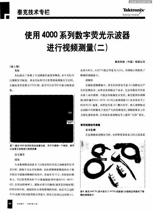 使用4000系列数字荧光示波器进行视频测量(二)