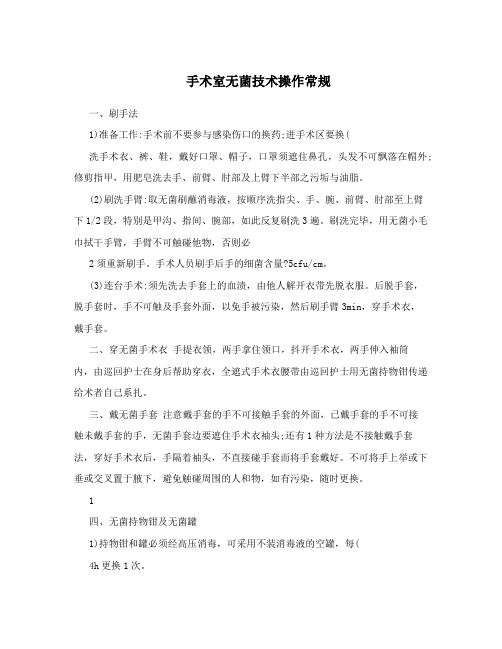手术室无菌技术操作常规