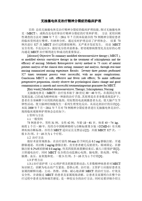 无抽搐电休克治疗精神分裂症的临床护理