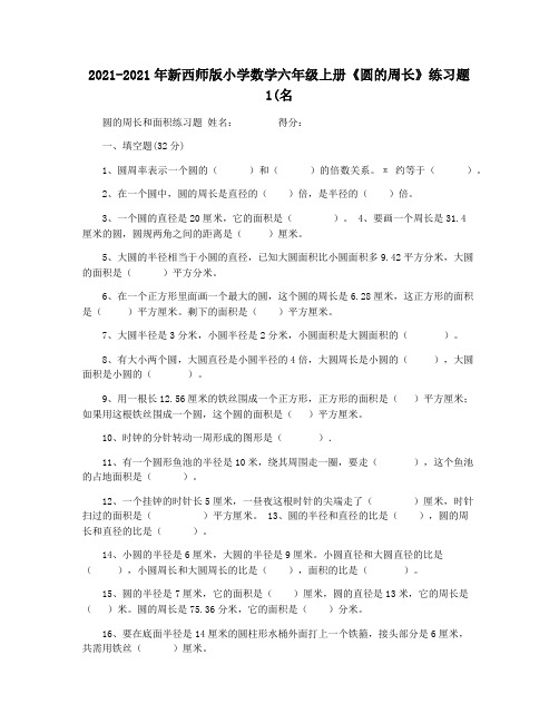 2021-2021年新西师版小学数学六年级上册《圆的周长》练习题1(名