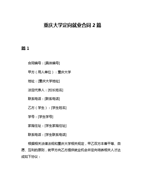 重庆大学定向就业合同2篇