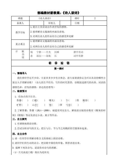 部编教材表格式新教案：《诗人谈诗》教案