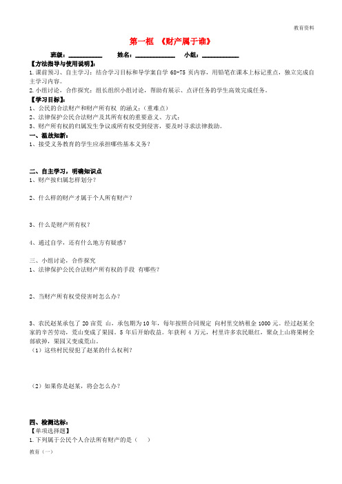 青海省青海师范大学附属第二中学八年级政治下册 第七课 第一框《财产属于谁》导学案(无答案) 新人教版