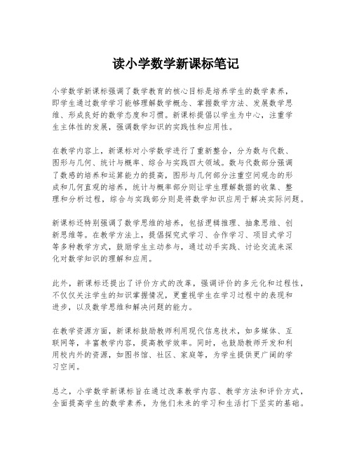 读小学数学新课标笔记