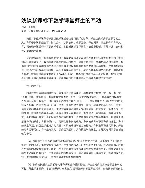 浅谈新课标下数学课堂师生的互动