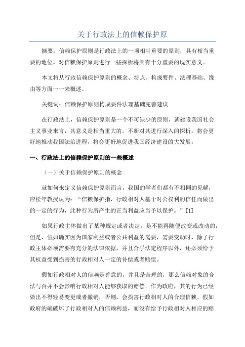 关于行政法上的信赖保护原