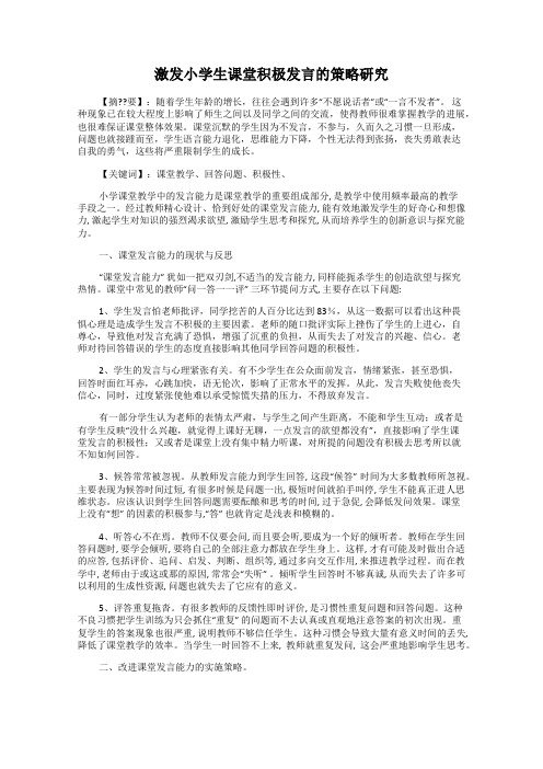 激发小学生课堂积极发言的策略研究