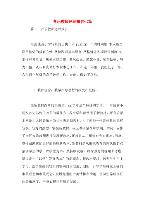2019年音乐教师述职报告七篇