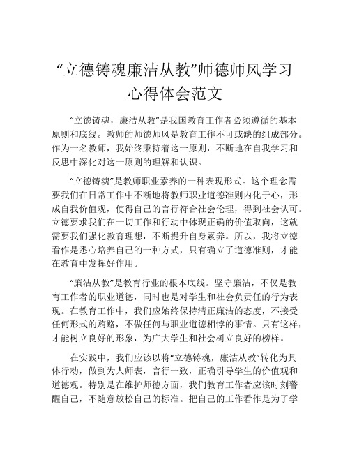 “立德铸魂廉洁从教”师德师风学习心得体会范文