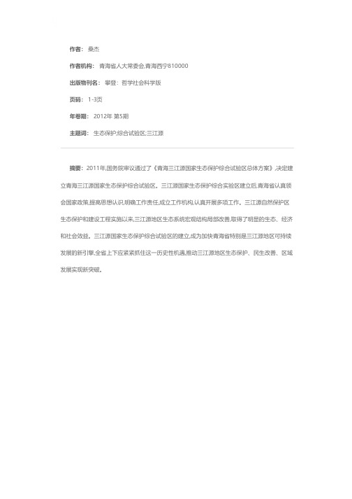 关于三江源国家生态保护综合试验区建设的调研报告