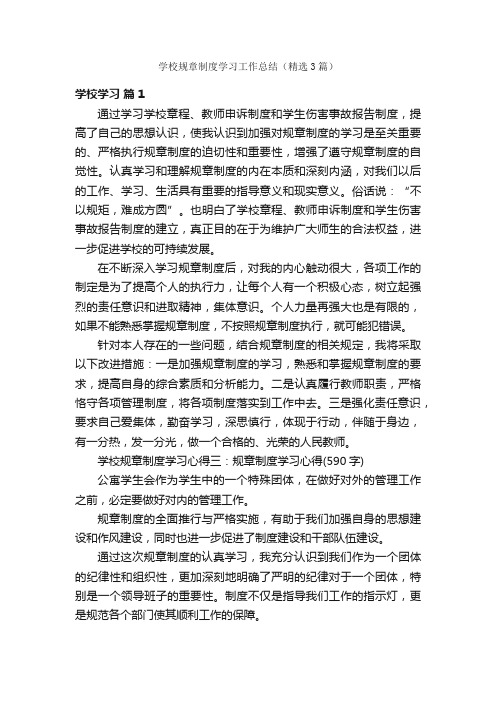 学校规章制度学习工作总结（精选3篇）