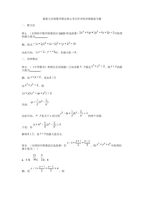 最新九年级数学锁定核心考点针对性冲刺最值专题  最大值和最小值问题