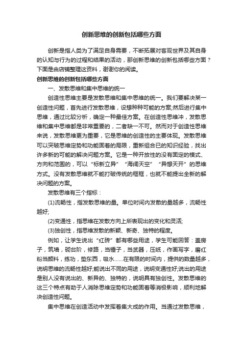 创新思维的创新包括哪些方面