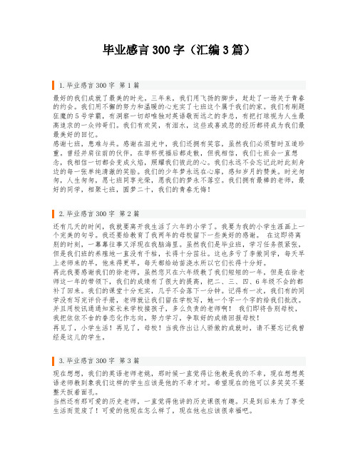 毕业感言300字(汇编3篇)