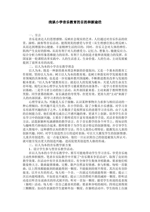 浅谈小学音乐教育的目的和新途径