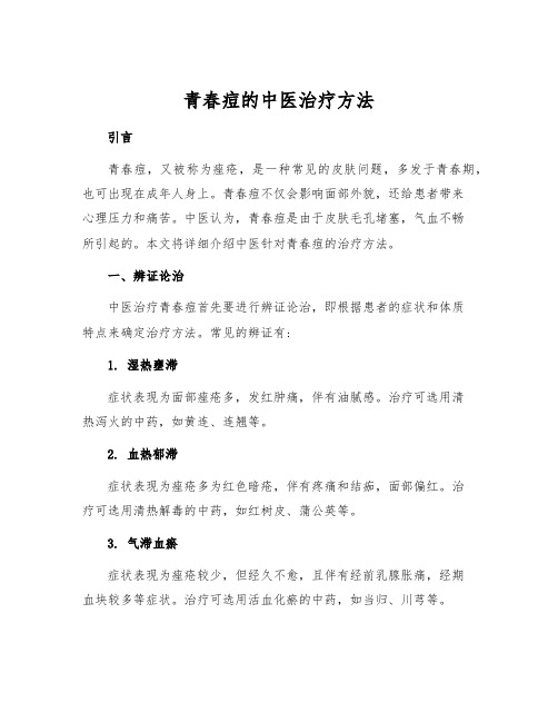 青春痘的中医治疗方法