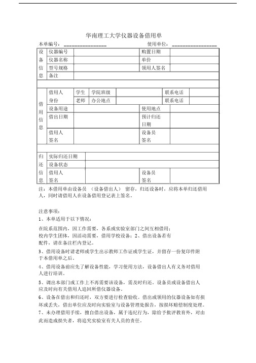 华南理工大学仪器设备借用单.doc