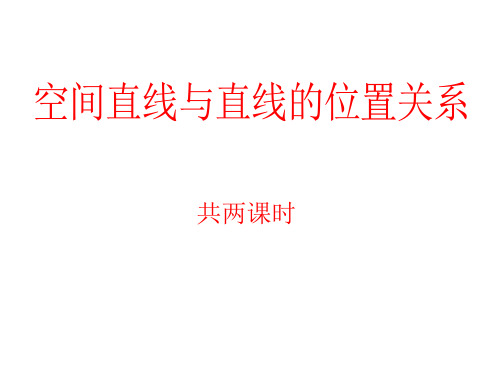 高中教材数学必修二2.1.2《空间中直线与直线之间的位置关系》教学课件