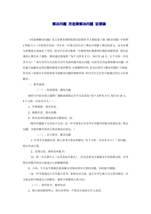 人教版三年级数学下册解决问题 用连乘解决问题 说课稿