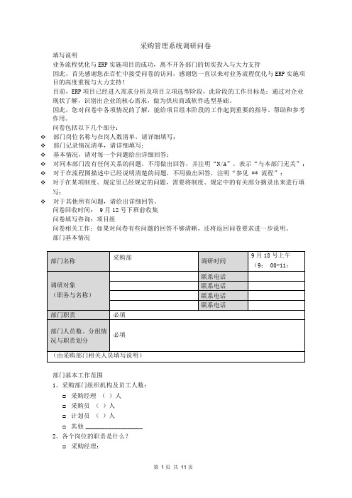 采购系统信息化建设一体化调研问卷