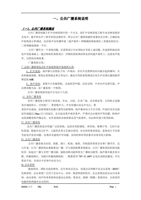 公共广播系统说明