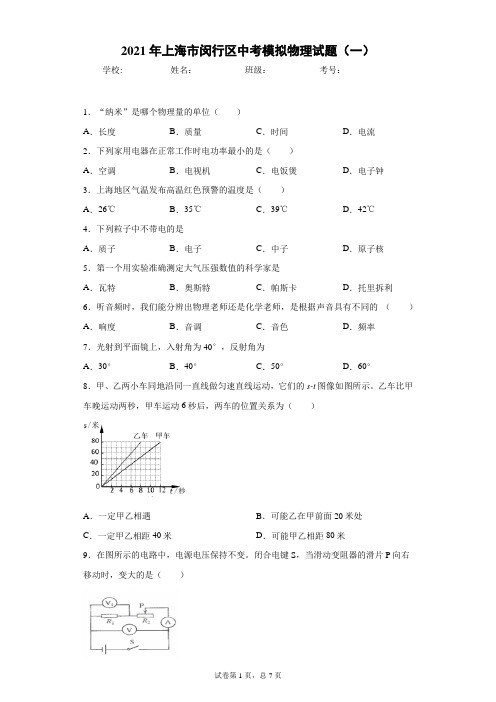 2021年上海市闵行区中考模拟物理试题(一)