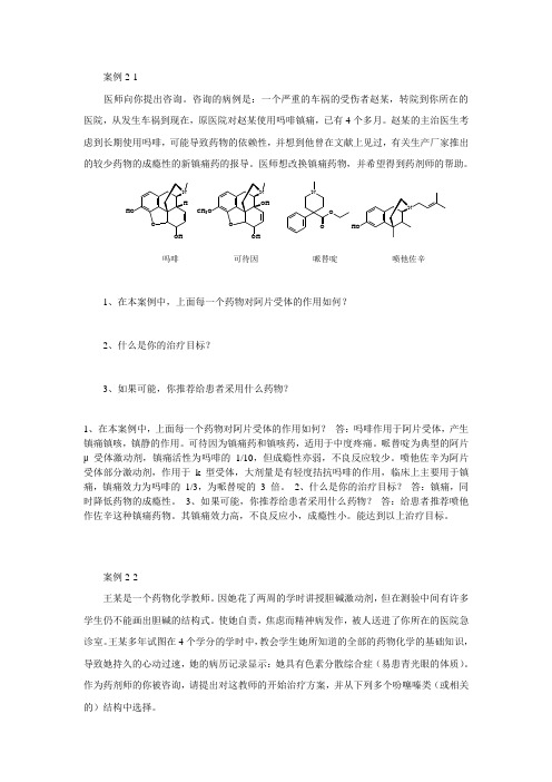 药物化学案例(含答案解释)