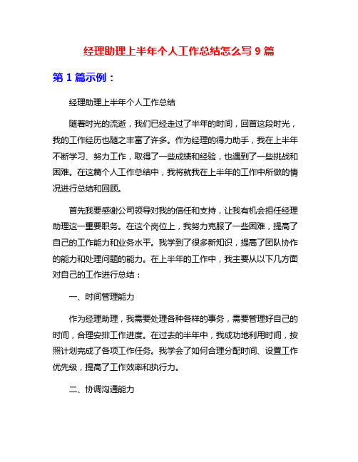 经理助理上半年个人工作总结怎么写9篇