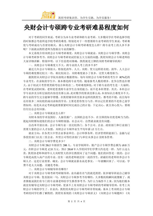 央财会计专硕跨专业考研难易程度如何