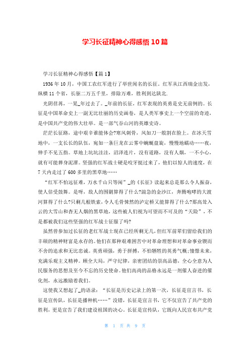 学习长征精神心得感悟10篇