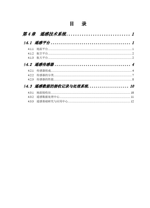 第4章 遥感技术系统分解