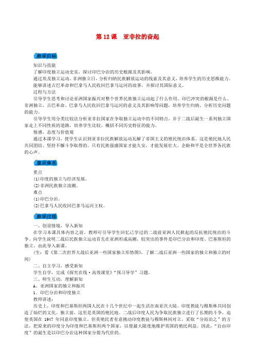 九年级历史下册第六单元第12课亚非拉的奋起教案新人教版